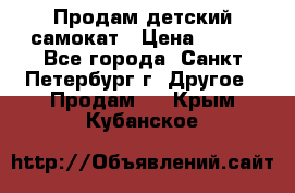 Продам детский самокат › Цена ­ 500 - Все города, Санкт-Петербург г. Другое » Продам   . Крым,Кубанское